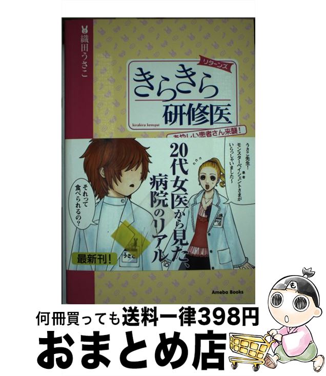 【中古】 きらきら研修医 リターンズ / 織田 うさこ / アメーバブックス新社 [単行本]【宅配便出荷】