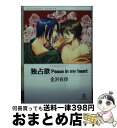  独占欲peace　in　my　heart Possessive2 / 金沢 有倖 / 海王社 