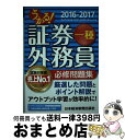 著者：フィナンシャルバンクインスティチュート出版社：日経BPマーケティング(日本経済新聞出版サイズ：単行本ISBN-10：4532409020ISBN-13：9784532409029■こちらの商品もオススメです ● フォトグラフール / 町田 康 / 講談社 [単行本（ソフトカバー）] ● うかる！証券外務員一種必修テキスト 2016ー2017年版 / フィナンシャルバンクインスティチュート / 日経BPマーケティング(日本経済新聞出版 [単行本] ■通常24時間以内に出荷可能です。※繁忙期やセール等、ご注文数が多い日につきましては　発送まで72時間かかる場合があります。あらかじめご了承ください。■宅配便(送料398円)にて出荷致します。合計3980円以上は送料無料。■ただいま、オリジナルカレンダーをプレゼントしております。■送料無料の「もったいない本舗本店」もご利用ください。メール便送料無料です。■お急ぎの方は「もったいない本舗　お急ぎ便店」をご利用ください。最短翌日配送、手数料298円から■中古品ではございますが、良好なコンディションです。決済はクレジットカード等、各種決済方法がご利用可能です。■万が一品質に不備が有った場合は、返金対応。■クリーニング済み。■商品画像に「帯」が付いているものがありますが、中古品のため、実際の商品には付いていない場合がございます。■商品状態の表記につきまして・非常に良い：　　使用されてはいますが、　　非常にきれいな状態です。　　書き込みや線引きはありません。・良い：　　比較的綺麗な状態の商品です。　　ページやカバーに欠品はありません。　　文章を読むのに支障はありません。・可：　　文章が問題なく読める状態の商品です。　　マーカーやペンで書込があることがあります。　　商品の痛みがある場合があります。