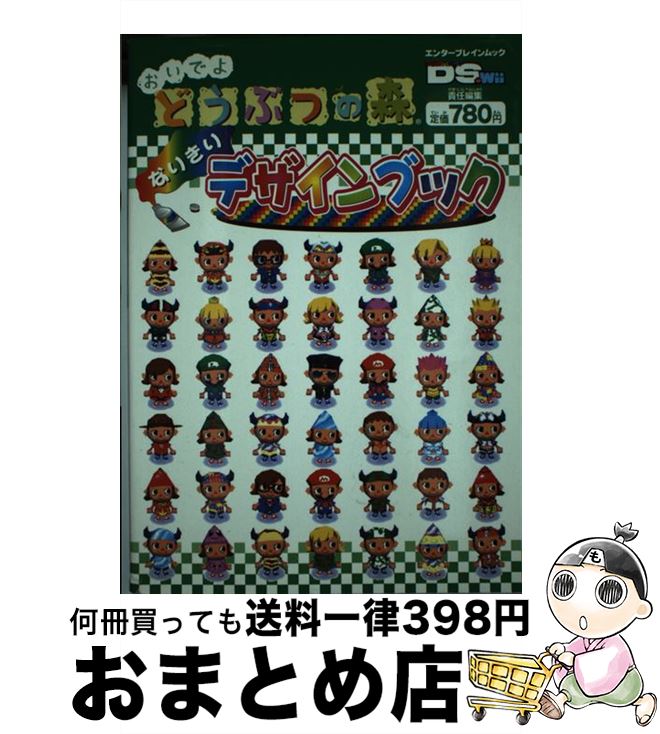 【中古】 おいでよどうぶつの森なりきりデザインブック / ファミ通キューブ+アドバンス / KADOKAWA(エンターブレイン) [ムック]【宅配便出荷】