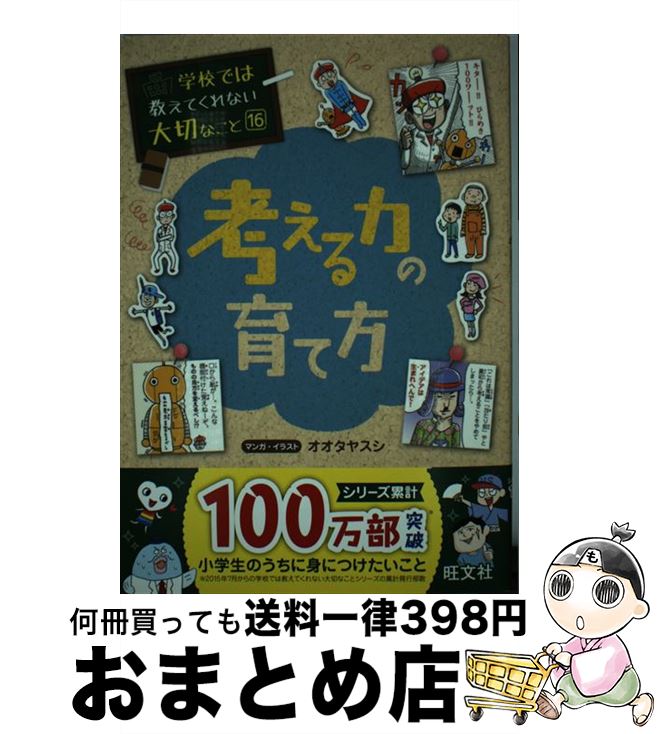 【中古】 考える力の育て方 / 旺文社, オオタヤスシ / 旺文社 [単行本（ソフトカバー）]【宅配便出荷】