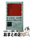 【中古】 日本の同時代小説 / 斎藤 美奈子 / 岩波書店 [新書]【宅配便出荷】