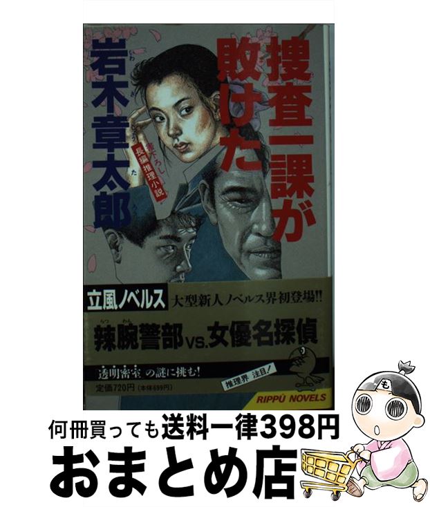 【中古】 捜査一課が敗けた 長編推理小説 / 岩木 章太郎 / 立風書房 [新書]【宅配便出荷】