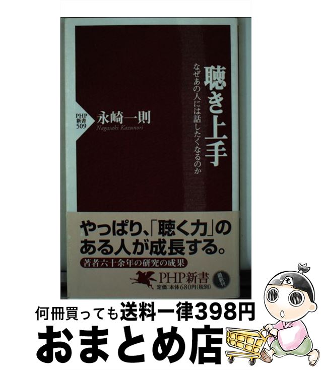 【中古】 聴き上手 なぜあの人には話したくなるのか / 永崎 一則 / PHP研究所 [新書]【宅配便出荷】