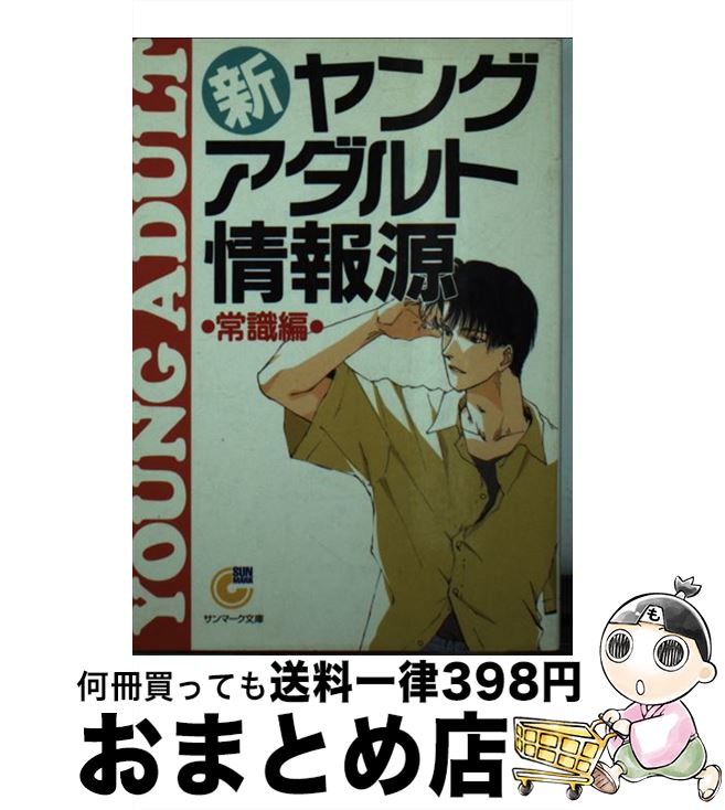 【中古】 新・ヤングアダルト情報