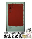 【中古】 古典力 / 齋藤 孝 / 岩波書