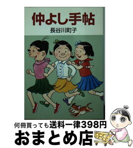 【中古】 仲よし手帖 / 長谷川 町子 / 朝日新聞出版 [文庫]【宅配便出荷】