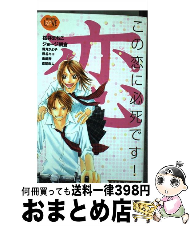 【中古】 この恋に必死です！ / 桜井 まちこ, ジョージ 朝倉, 霜月 かよ子, 熊谷 キヨ, 鳥飼 茜, 克間 彩人 / 講談社 [コミック]【宅配..