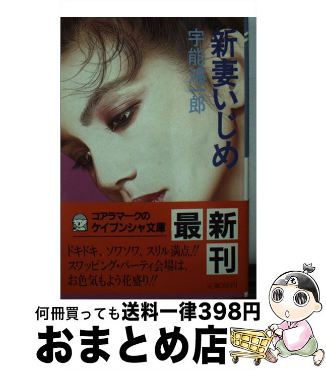 楽天もったいない本舗　おまとめ店【中古】 新妻いじめ / 宇能 鴻一郎 / 勁文社 [文庫]【宅配便出荷】