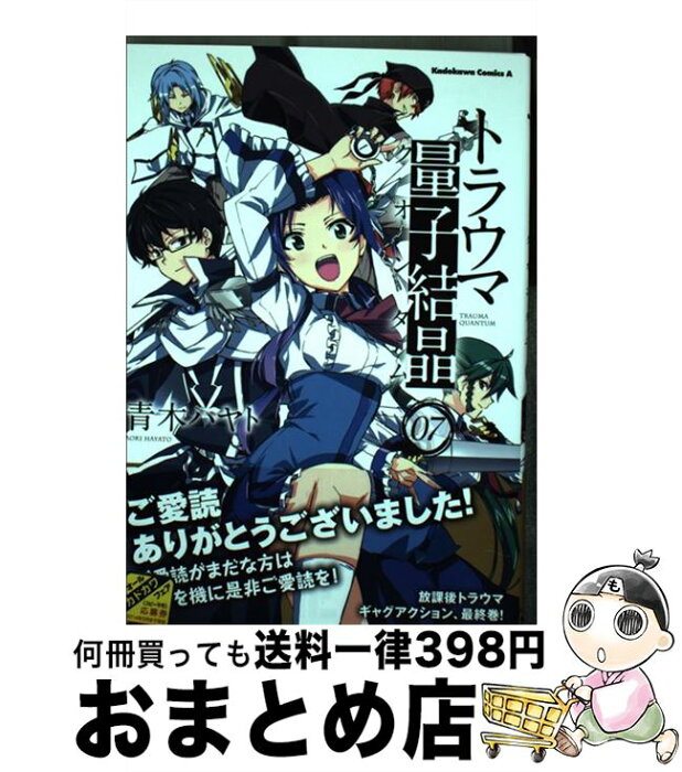 【中古】 トラウマ量子結晶 07 / 青木 ハヤト / 角川書店 [コミック]【宅配便出荷】