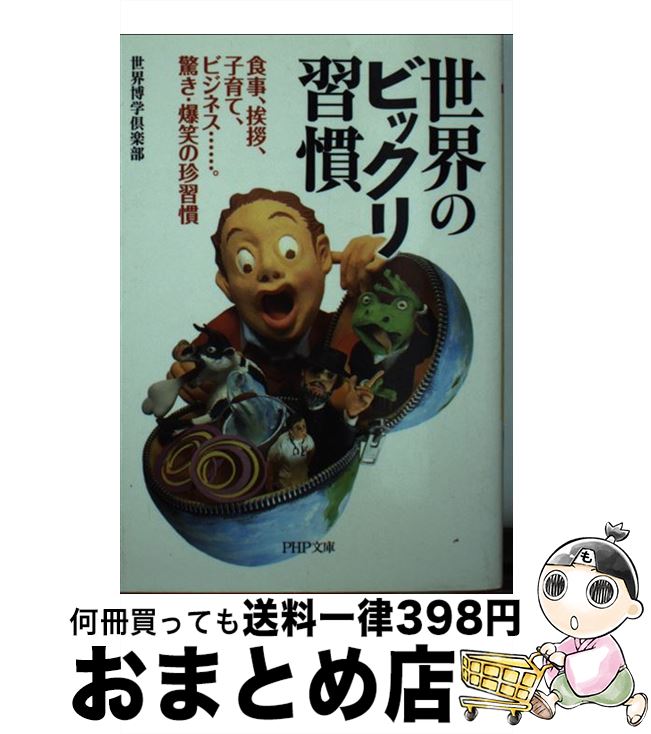 【中古】 世界のビックリ習慣 食事、挨拶、子育て、ビジネス…。驚き・爆笑の珍習慣 / 世界博学倶楽部 / PHP研究所 [文庫]【宅配便出荷】