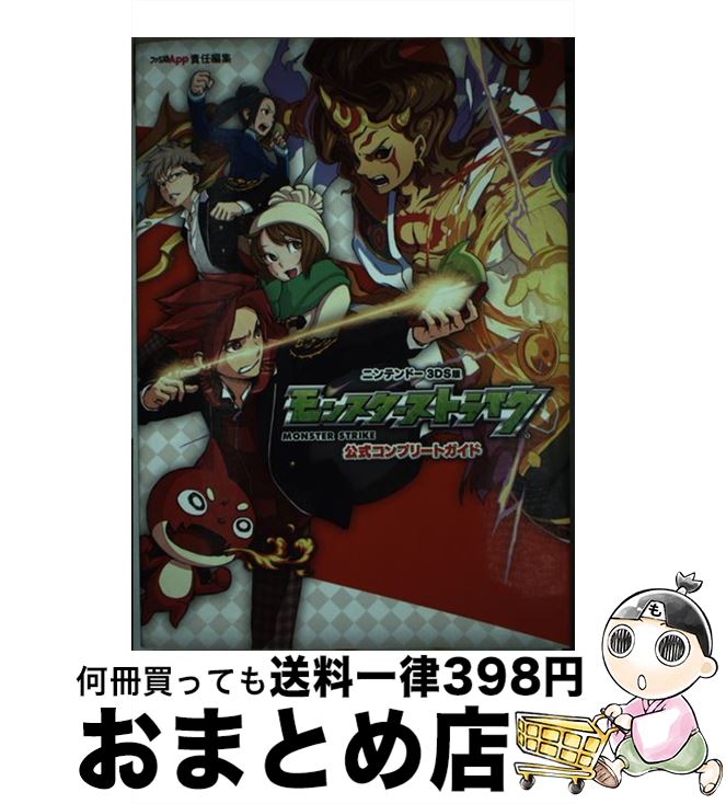 【中古】 モンスターストライク公式コンプリートガイド ニンテンドー3DS版 / ファミ通App編集部, XFLAGスタジオ / KADOKAWA [単行本]【宅配便出荷】