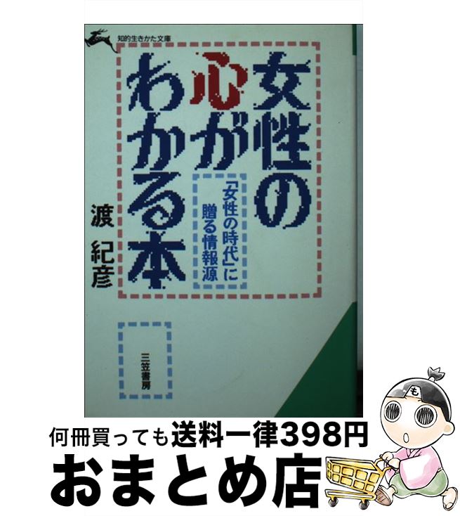 【中古】 女性の心がわかる本 / 渡 紀彦 / 三笠書房 [文庫]【宅配便出荷】