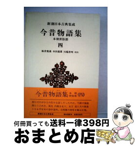 【中古】 今昔物語集 本朝世俗部　4 / 阪倉 篤義 / 新潮社 [単行本]【宅配便出荷】