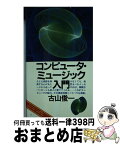 【中古】 コンピュータ・ミュージック入門 / 古山 俊一 / 音楽之友社 [ペーパーバック]【宅配便出荷】