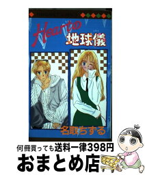 【中古】 Heartの地球儀 / 名取 ちずる / 集英社 [コミック]【宅配便出荷】