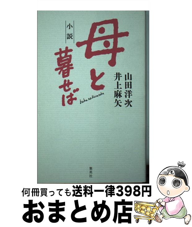 【中古】 小説母と暮せば / 山田 洋次, 井上 麻矢 / 集英社 [新書]【宅配便出荷】