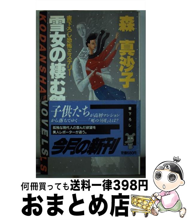 楽天もったいない本舗　おまとめ店【中古】 雪女の棲む館 / 森 真沙子 / 講談社 [新書]【宅配便出荷】