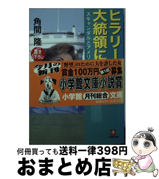 【中古】 ヒラリーが大統領になる日 スキャンダルとアメリカ国民の政治意識 / 角間 隆 / 小学館 [文庫]【宅配便出荷】