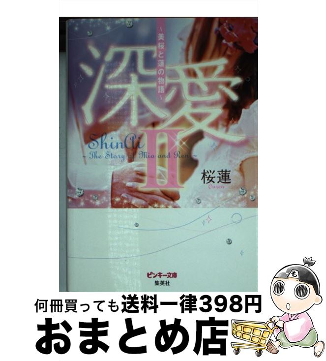 【中古】 深愛 美桜と蓮の物語 2 / 桜蓮 / 集英社 [文庫]【宅配便出荷】