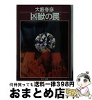 【中古】 凶獣の罠 / 大薮 春彦 / KADOKAWA [文庫]【宅配便出荷】