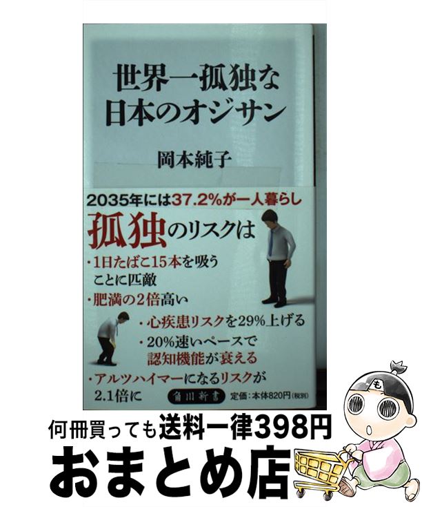 【中古】 世界一孤独な日本のオジサン / 岡本 純子 / KADOKAWA [新書]【宅配便出荷】