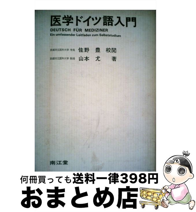 【中古】 医学ドイツ語入門 5版 / 山本尤 / 南江堂 [単行本]【宅配便出荷】