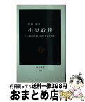 【中古】 小泉政権 「パトスの首相」は何を変えたのか / 内山 融 / 中央公論新社 [新書]【宅配便出荷】