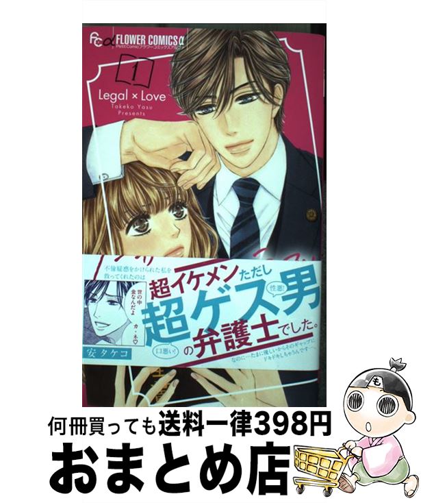 【中古】 リーガル ラブ 1 / 安 タケコ / 小学館サービス [コミック]【宅配便出荷】