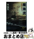 【中古】 魔海流 飛騨一等航海士 / 谷 恒生 / 徳間書店 文庫 【宅配便出荷】