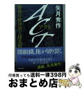 【中古】 ACT 警視庁特別潜入捜査班 / 矢月 秀作 / 講談社 文庫 【宅配便出荷】