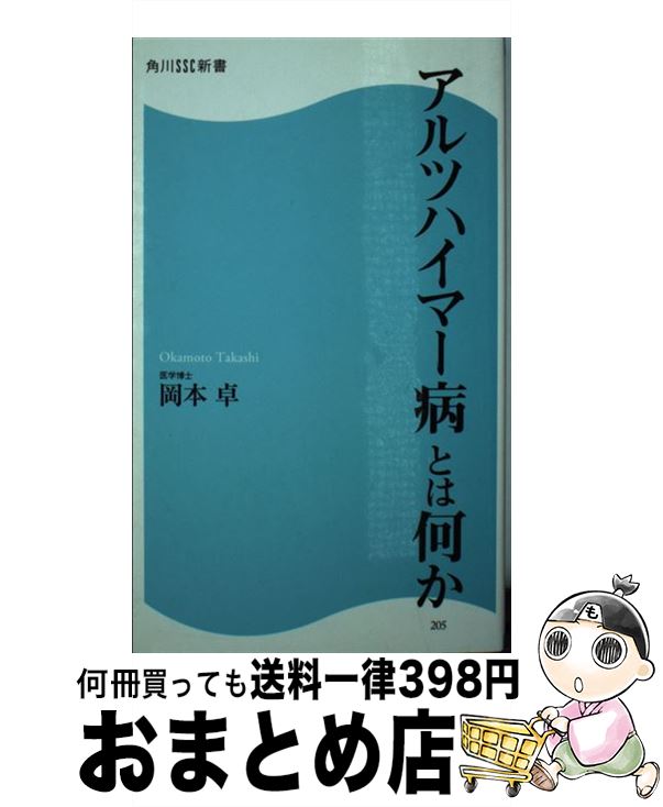 【中古】 アルツハイマー病とは何か / 岡本 卓 / KADOKAWA/角川マガジンズ [新書]【宅配便出荷】