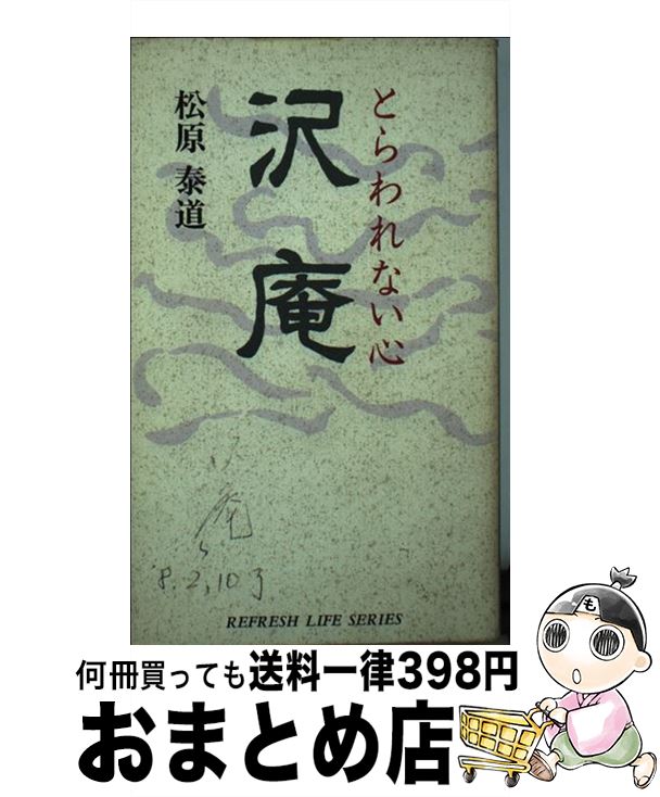 【中古】 沢庵 とらわれない心 / 松原 泰道 / 廣済堂出版 [新書]【宅配便出荷】のサムネイル