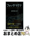 【中古】 フォッサマグナ 日本列島を分断する巨大地溝の正体 / 藤岡 換太郎 / 講談社 [新書]【宅配便出荷】