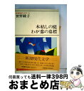 著者：曾野 綾子出版社：新潮社サイズ：単行本ISBN-10：4106205521ISBN-13：9784106205521■こちらの商品もオススメです ● 宣告 上巻 上 / 加賀 乙彦 / 新潮社 [単行本] ● 人生劇場 青春篇　下 / 尾崎 士郎 / 新潮社 [文庫] ● 宣告 下巻 / 加賀 乙彦 / 新潮社 [単行本] ● 人生劇場 青春篇　上 改版 / 尾崎 士郎 / 新潮社 [文庫] ● 人生劇場残侠篇 上 / 尾崎 士郎 / 新潮社 [文庫] ● 新潮現代文学 21 / 檀 一雄 / 新潮社 [単行本] ● どてらい男 奮闘篇 / 花登筐 / 徳間書店 [単行本] ● ストリート・キッズ / ドン ウィンズロウ, 東江 一紀, Don Winslow / 東京創元社 [文庫] ● 人生劇場・残侠篇 下 / 尾崎 士郎 / 新潮社 [文庫] ● 夫婦の情景 / 曽野 綾子 / 新潮社 [単行本] ● 人生劇場・愛欲篇 上 / 尾崎 士郎 / 新潮社 [文庫] ● 人生劇場愛欲篇 下 / 尾崎 士郎 / 新潮社 [文庫] ● 錨のない船 下巻 / 加賀乙彦 / 講談社 [単行本] ● 女神伝説 / 半村 良 / 集英社 [文庫] ● 信玄戦旗 / 松本 清張 / KADOKAWA [単行本] ■通常24時間以内に出荷可能です。※繁忙期やセール等、ご注文数が多い日につきましては　発送まで72時間かかる場合があります。あらかじめご了承ください。■宅配便(送料398円)にて出荷致します。合計3980円以上は送料無料。■ただいま、オリジナルカレンダーをプレゼントしております。■送料無料の「もったいない本舗本店」もご利用ください。メール便送料無料です。■お急ぎの方は「もったいない本舗　お急ぎ便店」をご利用ください。最短翌日配送、手数料298円から■中古品ではございますが、良好なコンディションです。決済はクレジットカード等、各種決済方法がご利用可能です。■万が一品質に不備が有った場合は、返金対応。■クリーニング済み。■商品画像に「帯」が付いているものがありますが、中古品のため、実際の商品には付いていない場合がございます。■商品状態の表記につきまして・非常に良い：　　使用されてはいますが、　　非常にきれいな状態です。　　書き込みや線引きはありません。・良い：　　比較的綺麗な状態の商品です。　　ページやカバーに欠品はありません。　　文章を読むのに支障はありません。・可：　　文章が問題なく読める状態の商品です。　　マーカーやペンで書込があることがあります。　　商品の痛みがある場合があります。