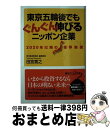 【中古】 東京五輪後でもぐんぐん伸びるニッポン企業 2020年以降の業界地図 / 田宮 寛之 / 講談社 新書 【宅配便出荷】