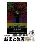 【中古】 黄金蜘蛛の秘密 / 由良 三郎 / 廣済堂出版 [新書]【宅配便出荷】