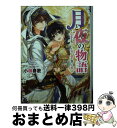 【中古】 月と夜の物語 恋を失くした男と愛を誓った娘 / 小椋 春歌, まち / KADOKAWA/エンターブレイン 文庫 【宅配便出荷】