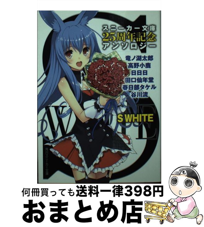 【中古】 S　WHITE スニーカー文庫25周年記念アンソロジー / 竜ノ湖 太郎, 高野 小鹿, 日日日, 春日部 タケル, 谷川 流, 田口 仙年堂 / 角川書店 [文庫]【宅配便出荷】