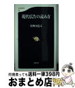 【中古】 現代広告の読み方 / 佐野山 寛太 / 文藝春秋 [新書]【宅配便出荷】