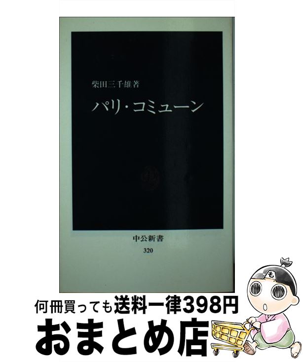 【中古】 パリ・コミューン / 柴田 三千雄 / 中央公論新社 [新書]【宅配便出荷】