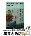 【中古】 現代美術コレクター / 高橋 龍太郎 / 講談社 [新書]【宅配便出荷】