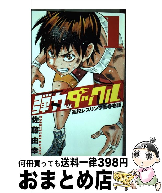 【中古】 弾丸タックル 高校レスリング青春物語 1 / 佐藤 由幸 / 秋田書店 [コミック]【宅配便出荷】