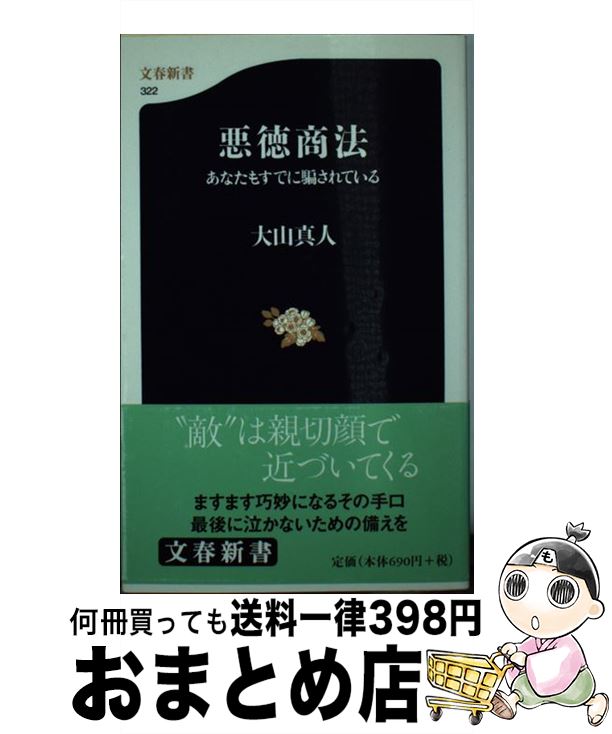 【中古】 悪徳商法 あなたもすでに騙されている / 大山 真人 / 文藝春秋 [新書]【宅配便出荷】