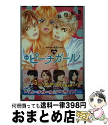 【中古】 小説映画ピーチガール / 松田 朱夏, 山岡 潤平 / 講談社 [文庫]【宅配便出荷】