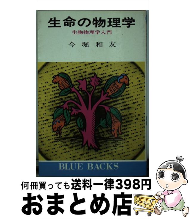 【中古】 生命の物理学 生物物理学入門 / 今堀 和友 / 講談社 [新書]【宅配便出荷】