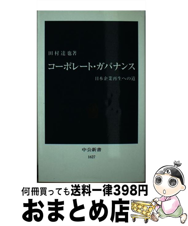 【中古】 コーポレート・ガバナンス 日本企業再生への道 / 田村 達也 / 中央公論新社 [新書]【宅配便出荷】