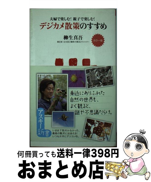 【中古】 デジカメ散策のすすめ 夫