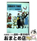 【中古】 高橋留美子劇場 4 / 高橋 留美子 / 小学館 [コミック]【宅配便出荷】