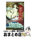 【中古】 蜜夜婚～付喪神の嫁御寮～ 1 / 大海 とむ / 小学館 コミック 【宅配便出荷】